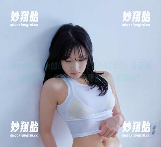 Myung Ah Myung Ah的LEEHEEEXPRESS:分享她的作品集,你绝对想不到的姿态和瞬间!